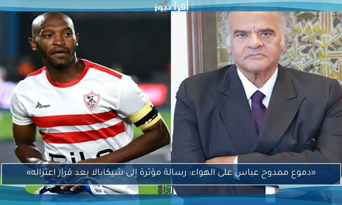 «دموع ممدوح عباس على الهواء: رسالة مؤثرة إلى شيكابالا بعد قرار اعتزاله»