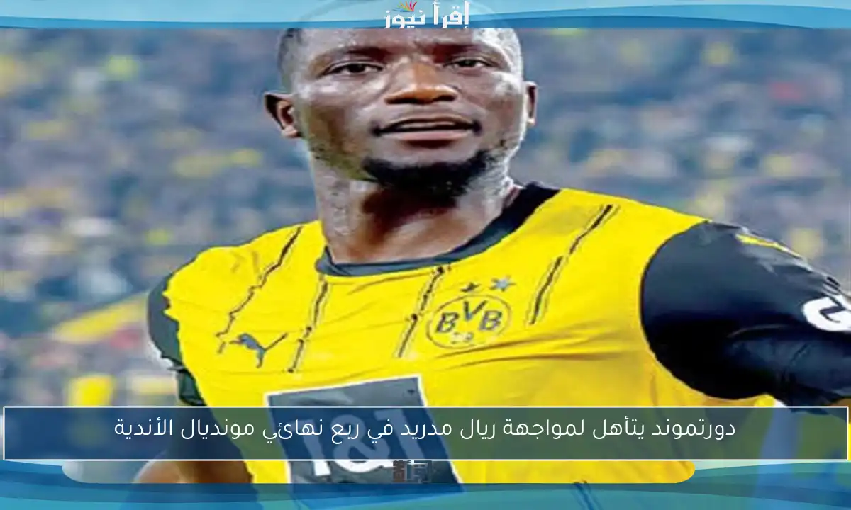 دورتموند يتأهل لمواجهة ريال مدريد في ربع نهائي مونديال الأندية