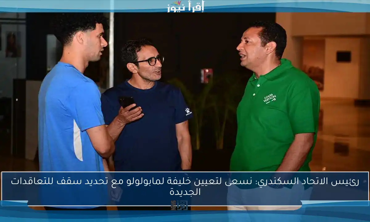 رئيس الاتحاد السكندري: نسعى لتعيين خليفة لمابولولو مع تحديد سقف للتعاقدات الجديدة