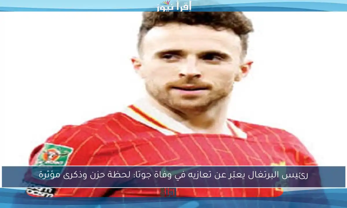 رئيس البرتغال يعبّر عن تعازيه في وفاة جوتا: لحظة حزن وذكرى مؤثرة