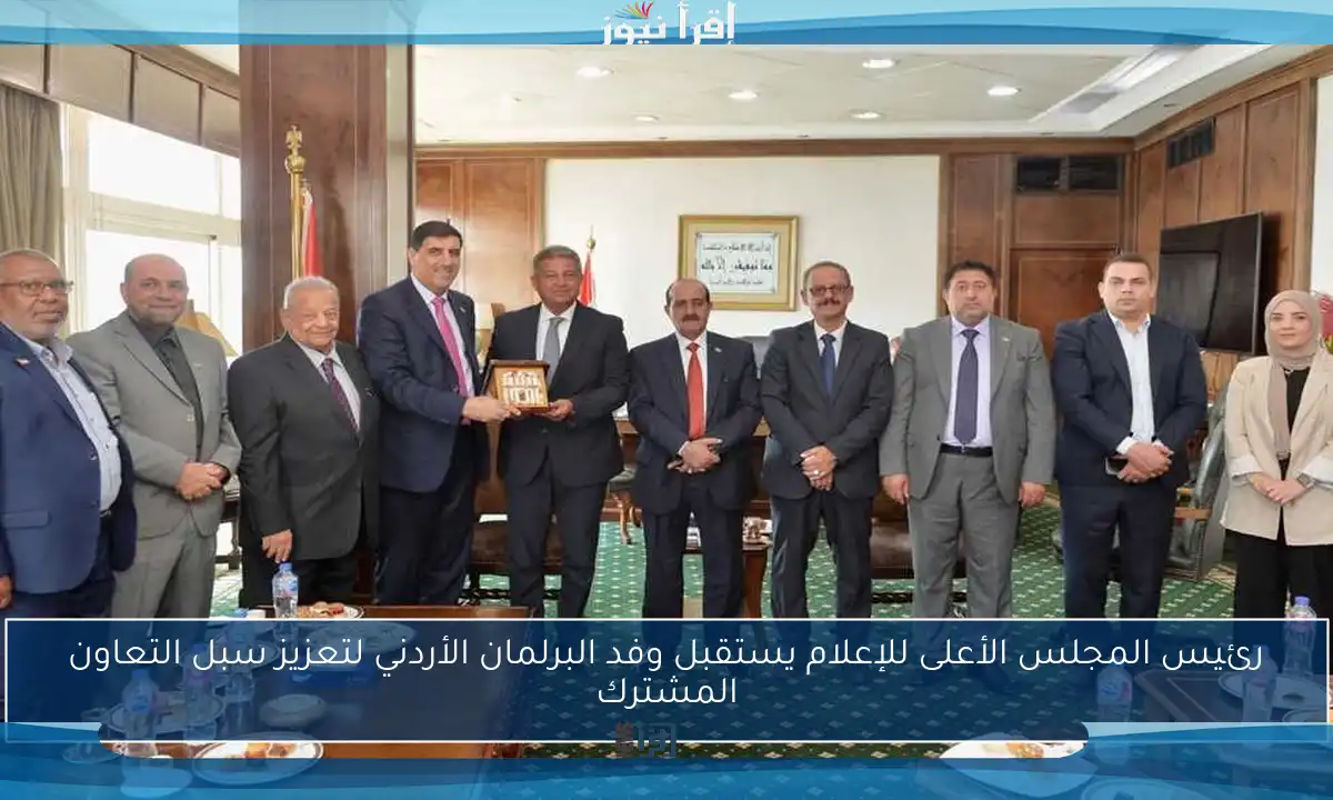 رئيس المجلس الأعلى للإعلام يستقبل وفد البرلمان الأردني لتعزيز سبل التعاون المشترك