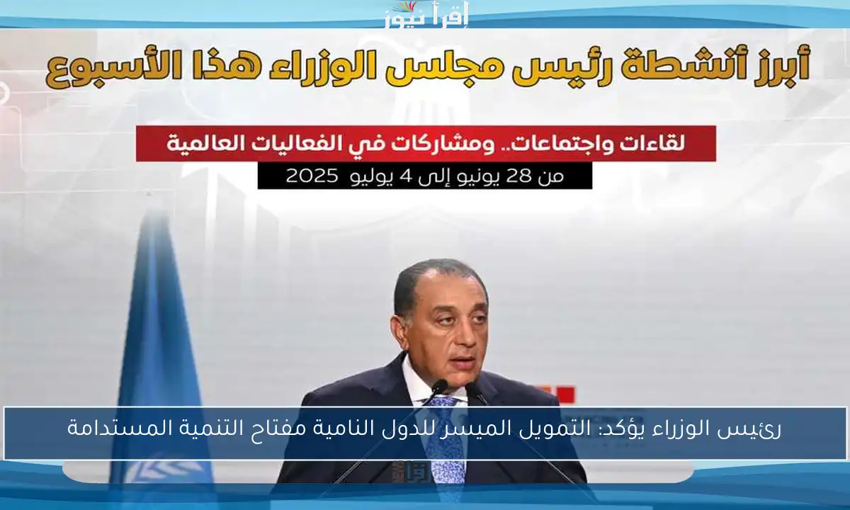رئيس الوزراء يؤكد: التمويل الميسر للدول النامية مفتاح التنمية المستدامة