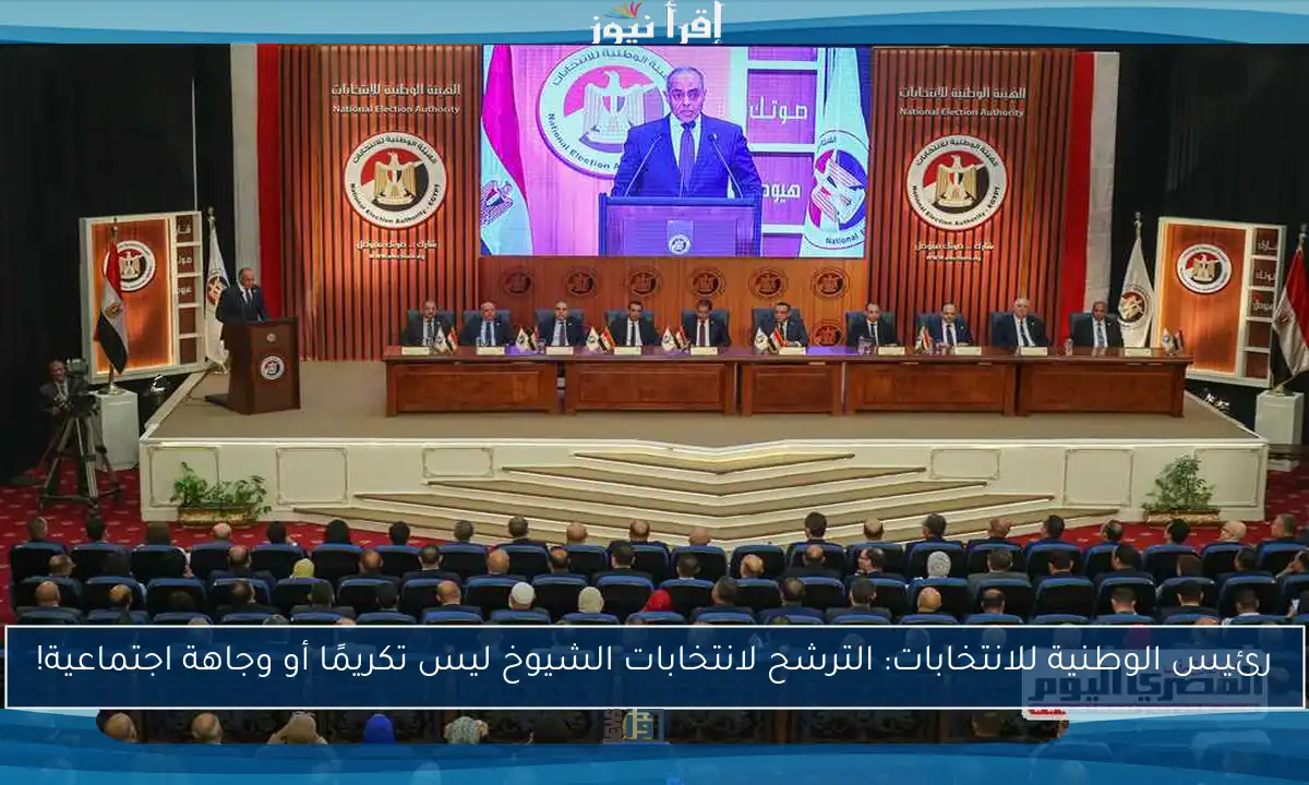 رئيس الوطنية للانتخابات: الترشح لانتخابات الشيوخ ليس تكريمًا أو وجاهة اجتماعية!