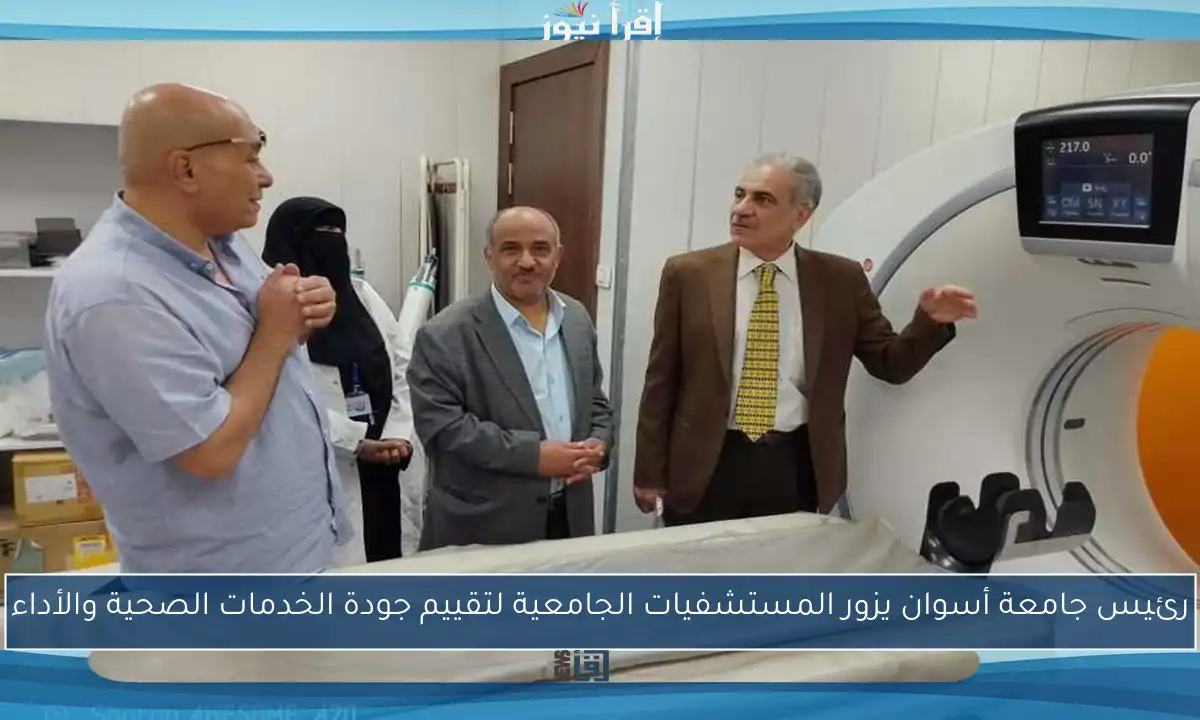 رئيس جامعة أسوان يزور المستشفيات الجامعية لتقييم جودة الخدمات الصحية والأداء