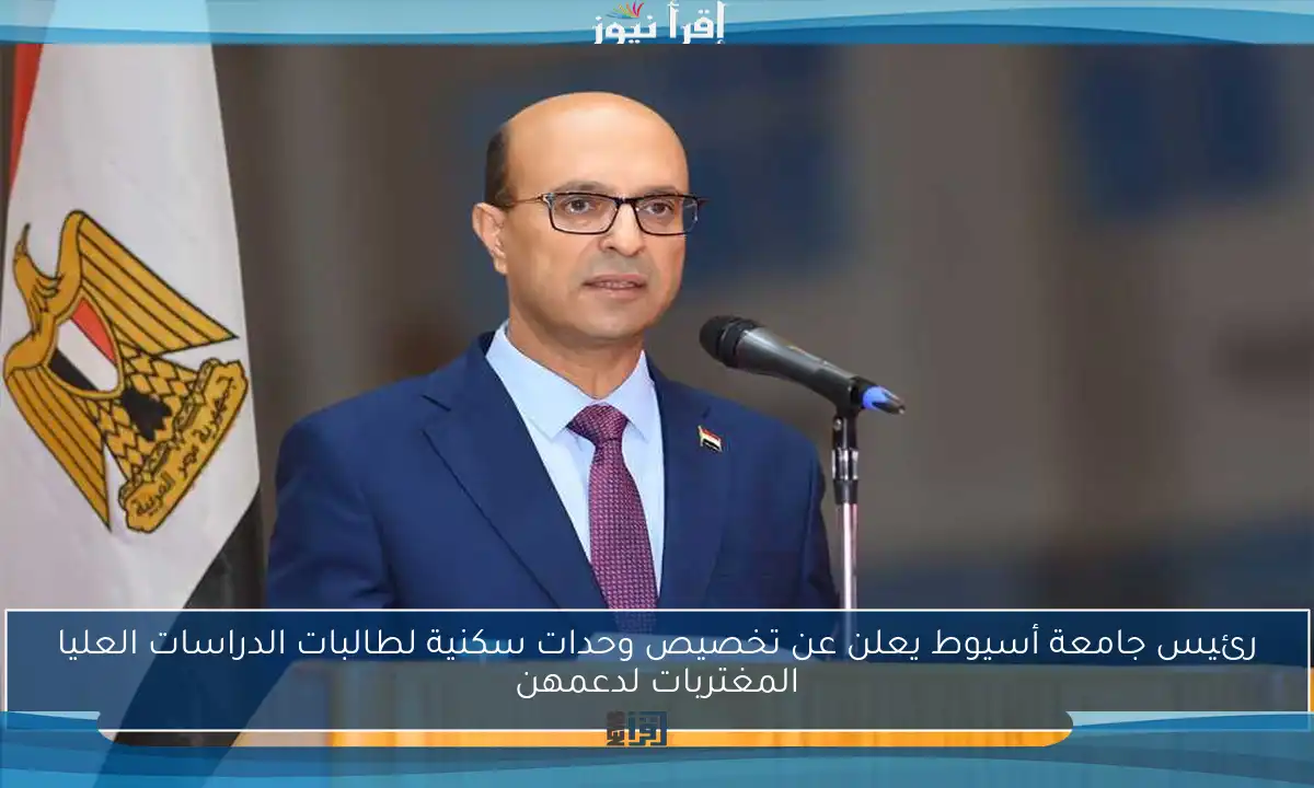 رئيس جامعة أسيوط يعلن عن تخصيص وحدات سكنية لطالبات الدراسات العليا المغتربات لدعمهن
