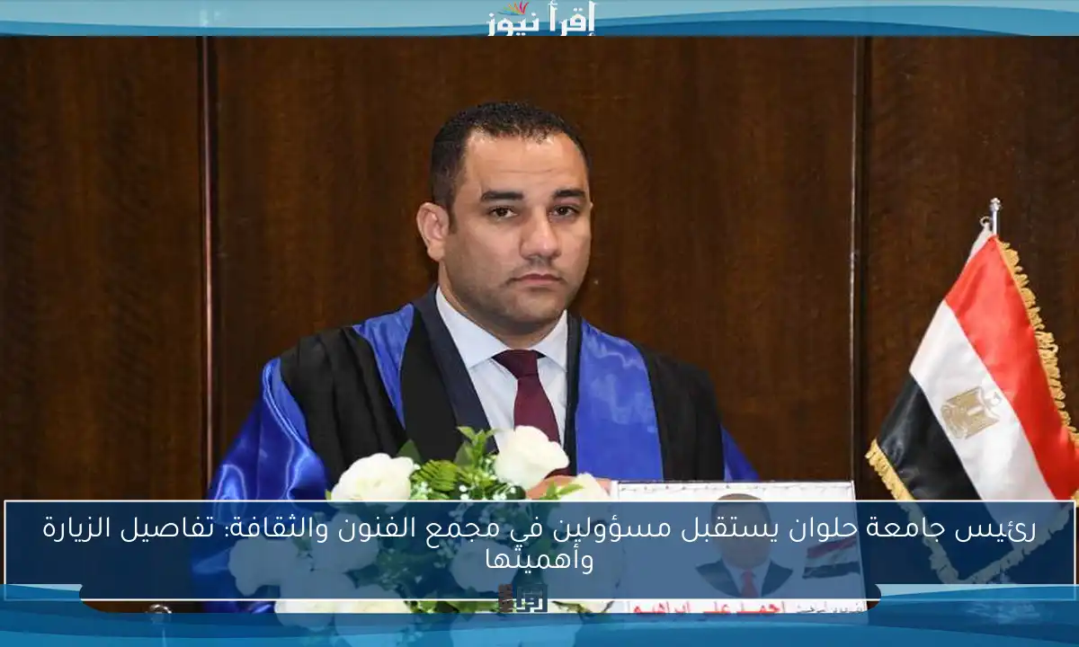 رئيس جامعة حلوان يستقبل مسؤولين في مجمع الفنون والثقافة: تفاصيل الزيارة وأهميتها