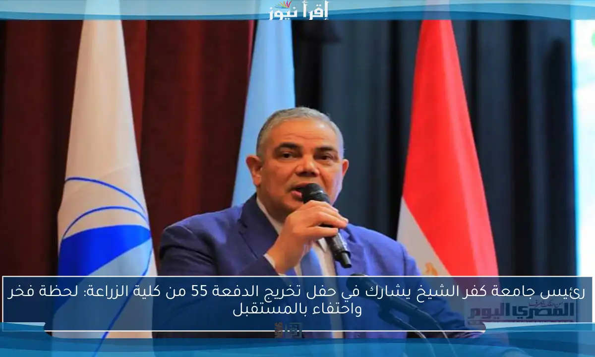 رئيس جامعة كفر الشيخ يشارك في حفل تخريج الدفعة 55 من كلية الزراعة: لحظة فخر واحتفاء بالمستقبل