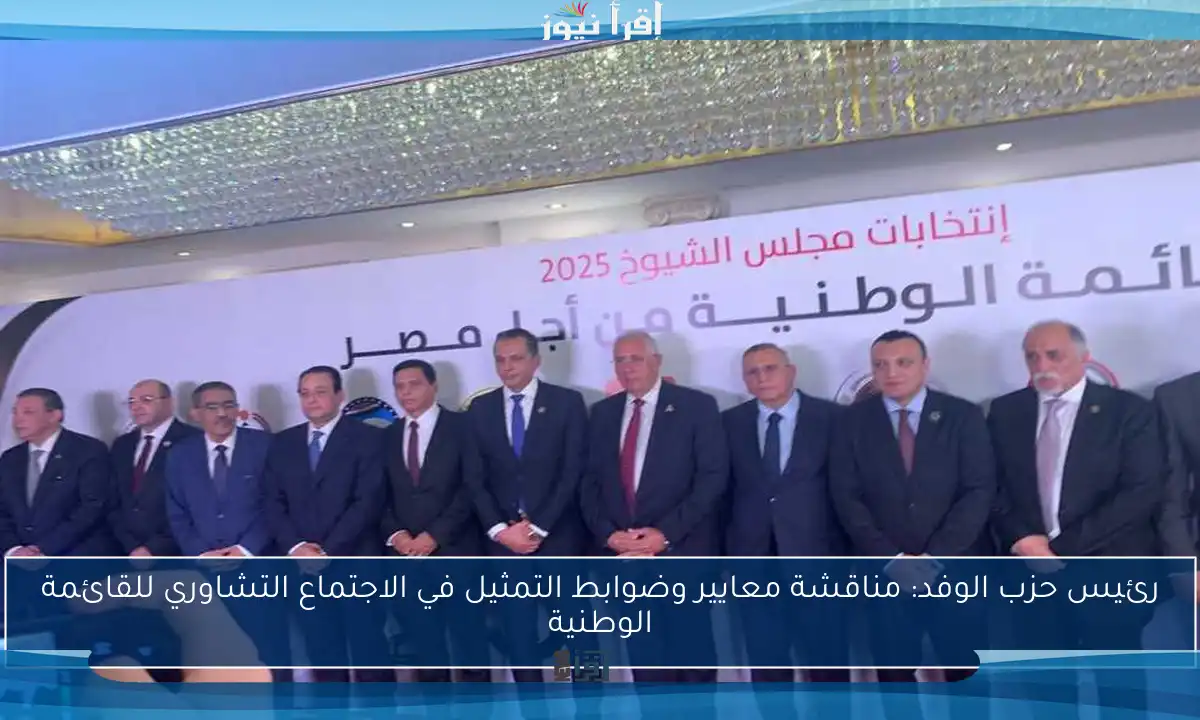 رئيس حزب الوفد: مناقشة معايير وضوابط التمثيل في الاجتماع التشاوري للقائمة الوطنية