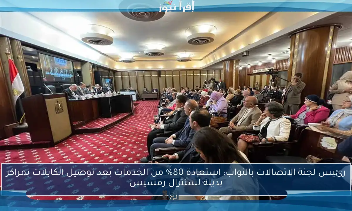 رئيس لجنة الاتصالات بالنواب: استعادة 80% من الخدمات بعد توصيل الكابلات بمراكز بديلة لسنترال رمسيس