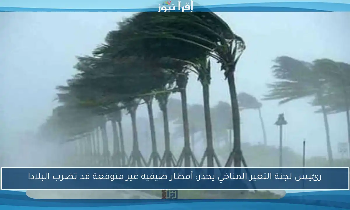 رئيس لجنة التغير المناخي يحذر: أمطار صيفية غير متوقعة قد تضرب البلاد!