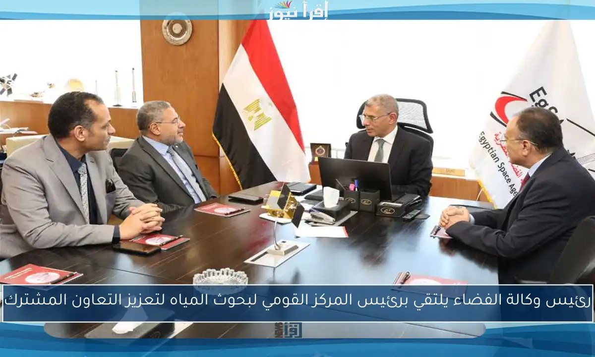 رئيس وكالة الفضاء يلتقي برئيس المركز القومي لبحوث المياه لتعزيز التعاون المشترك