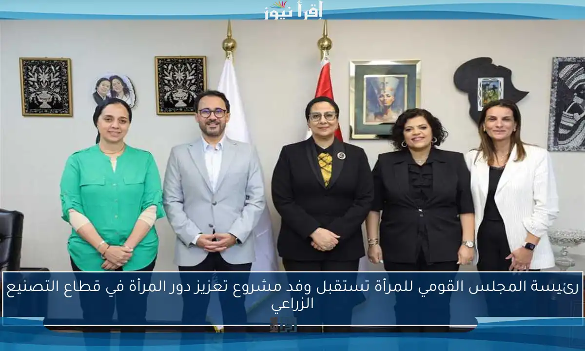 رئيسة المجلس القومي للمرأة تستقبل وفد مشروع تعزيز دور المرأة في قطاع التصنيع الزراعي