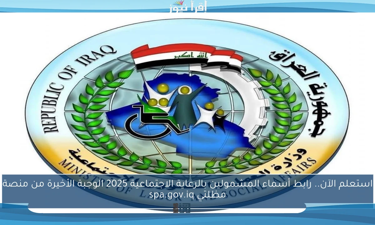 استعلم الآن.. رابط أسماء المشمولين بالرعاية الاجتماعية 2025 الوجبة الأخيرة من منصة مظلتي spa.gov.iq