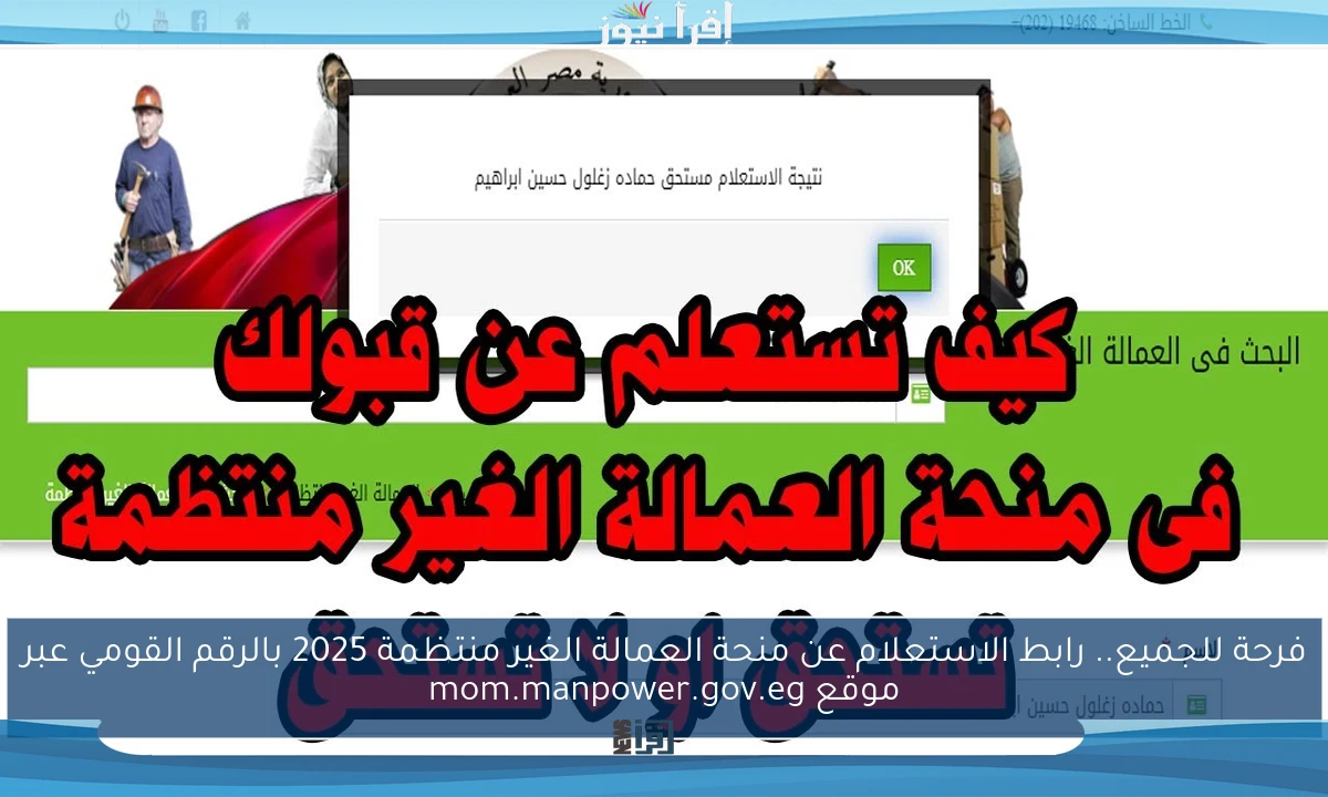 فرحة للجميع.. رابط الاستعلام عن منحة العمالة الغير منتظمة 2025 بالرقم القومي عبر موقع mom.manpower.gov.eg
