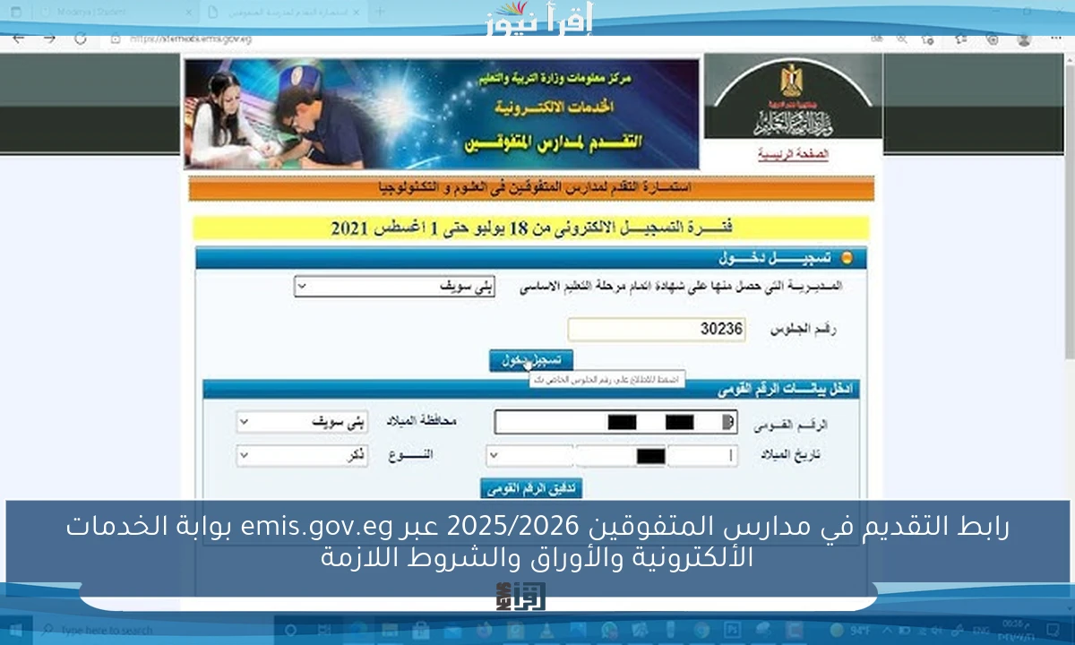 رابط التقديم في مدارس المتفوقين 2025/2026 عبر emis.gov.eg بوابة الخدمات الألكترونية والأوراق والشروط اللازمة
