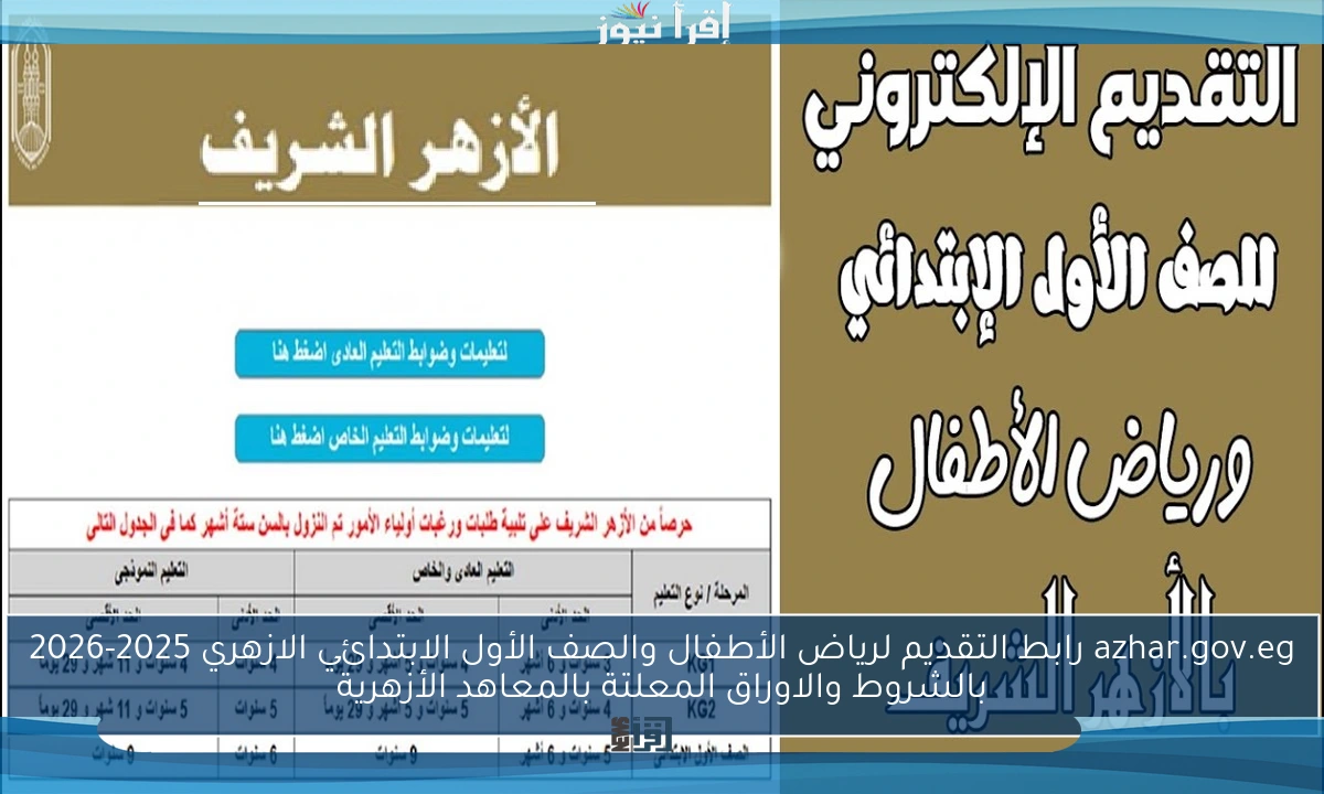 azhar.gov.eg رابط التقديم لرياض الأطفال والصف الأول الابتدائي الازهري 2025-2026 بالشروط والاوراق المعلتة بالمعاهد الأزهرية