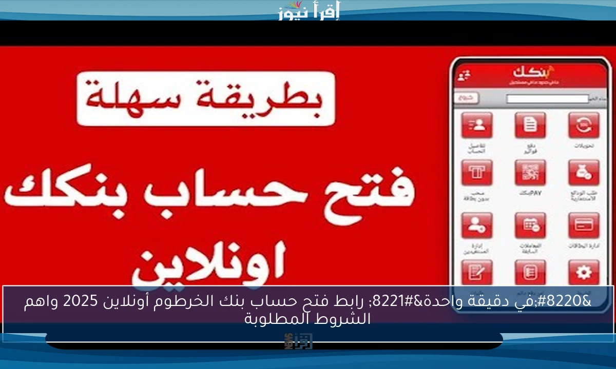 “في دقيقة واحدة” رابط فتح حساب بنك الخرطوم أونلاين 2025 واهم الشروط المطلوبة
