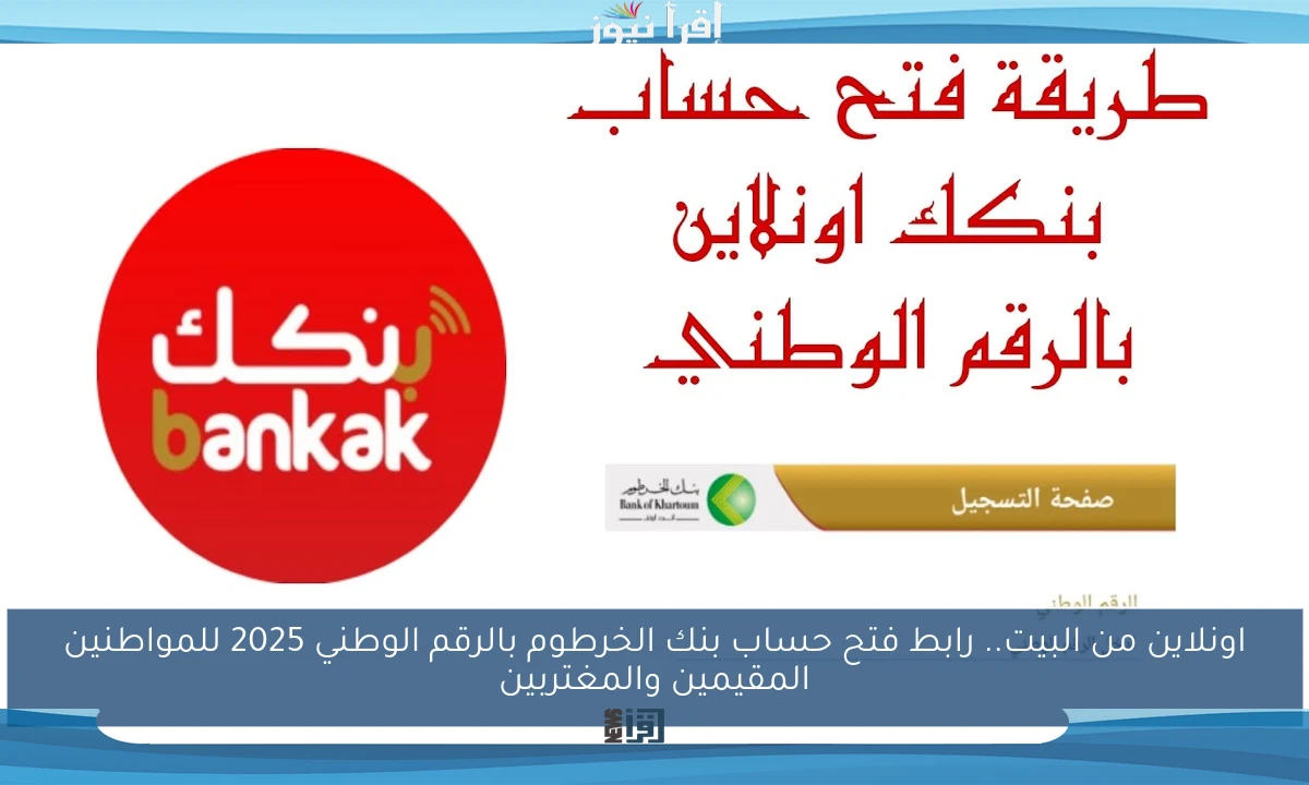 اونلاين من البيت.. رابط فتح حساب بنك الخرطوم بالرقم الوطني 2025 للمواطنين المقيمين والمغتربين