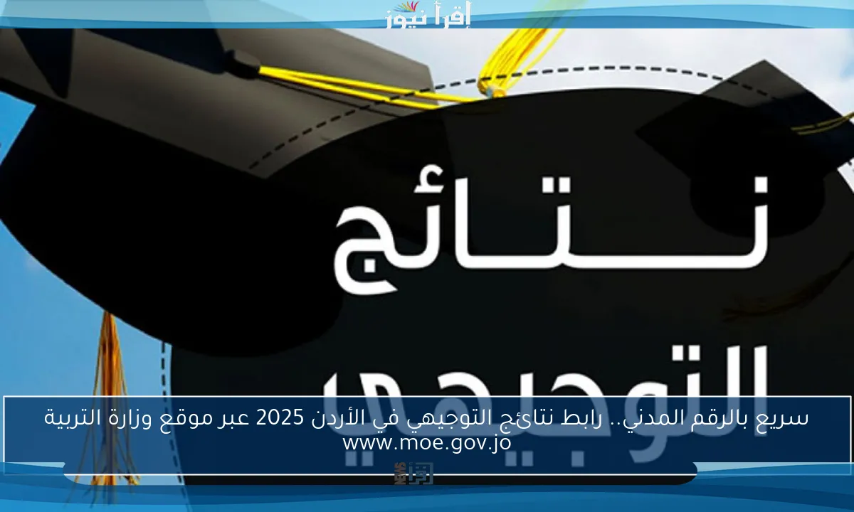 سريع بالرقم المدني.. رابط نتائج التوجيهي في الأردن 2025 عبر موقع وزارة التربية www.moe.gov.jo