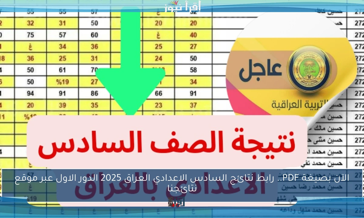 الآن بصيغة PDF.. رابط نتائج السادس الاعدادي العراق 2025 الدور الاول عبر موقع نتائجنا