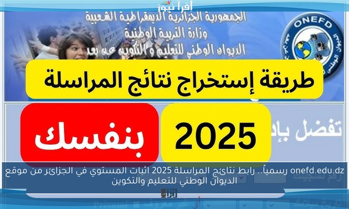 onefd.edu.dz رسمياً.. رابط نتائج المراسلة 2025 اثبات المستوي في الجزائر من موقع الديوان الوطني للتعليم والتكوين