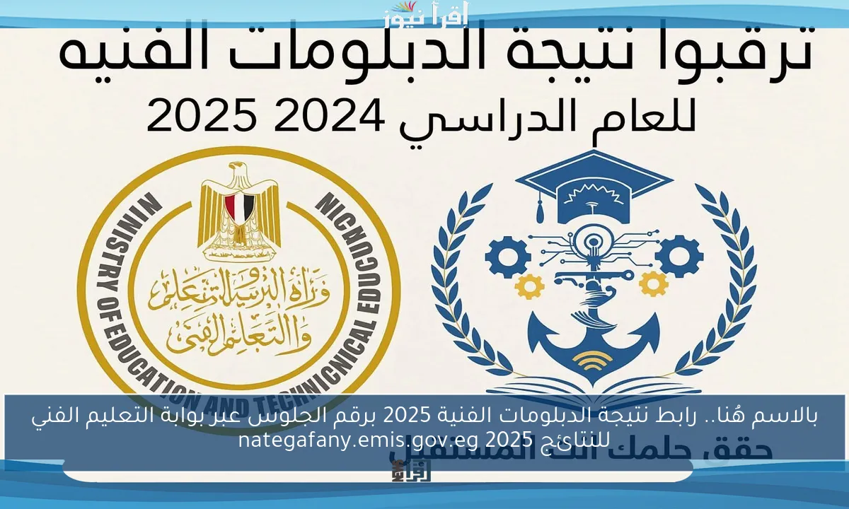 بالاسم هُنا.. رابط نتيجة الدبلومات الفنية 2025 برقم الجلوس عبر بوابة التعليم الفني للنتائج 2025 nategafany.emis.gov.eg