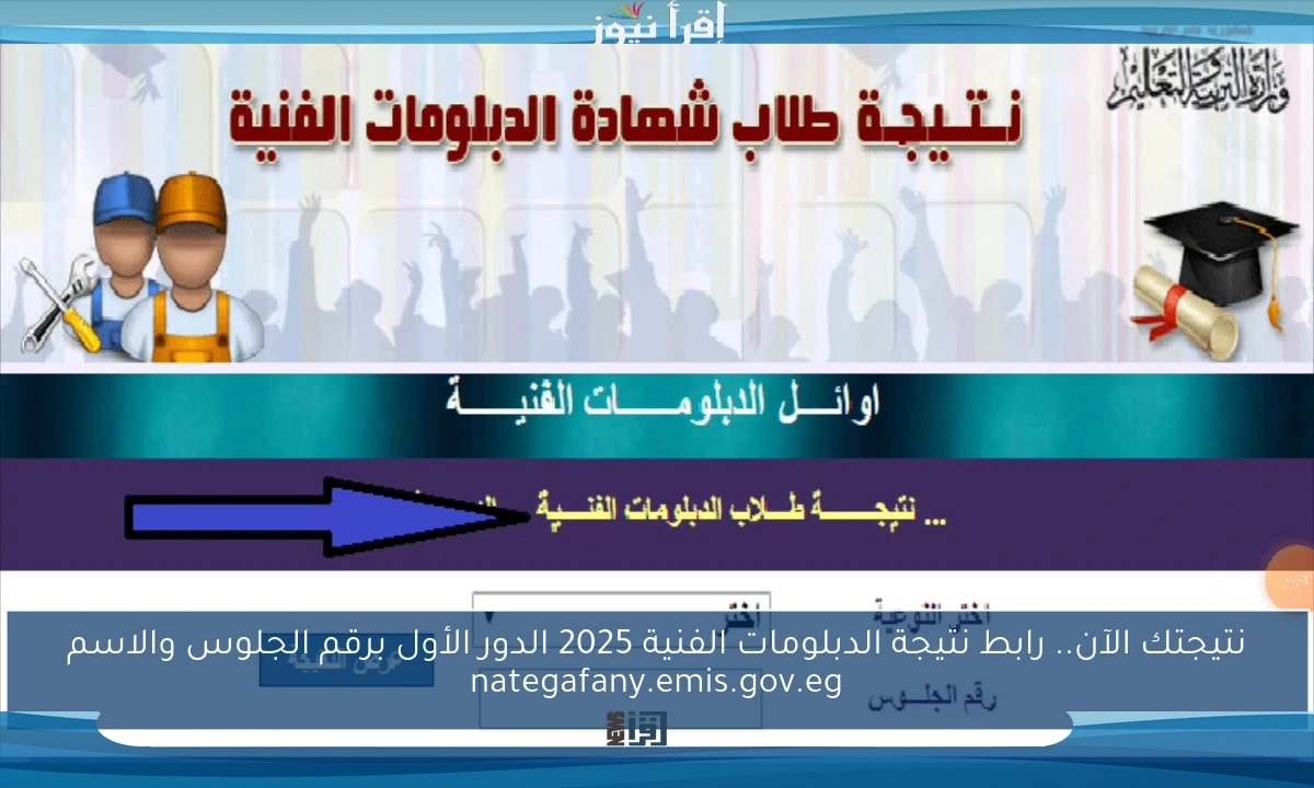 نتيجتك الآن.. رابط نتيجة الدبلومات الفنية 2025 الدور الأول برقم الجلوس والاسم nategafany.emis.gov.eg