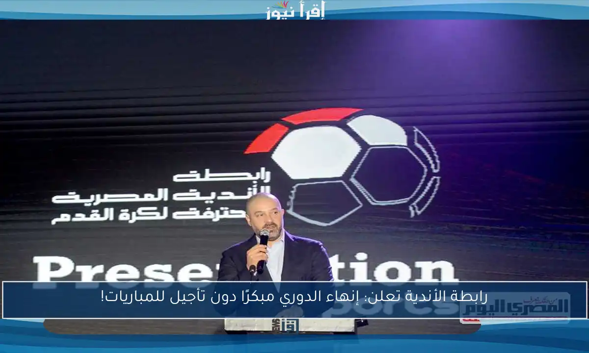 رابطة الأندية تعلن: إنهاء الدوري مبكرًا دون تأجيل للمباريات!