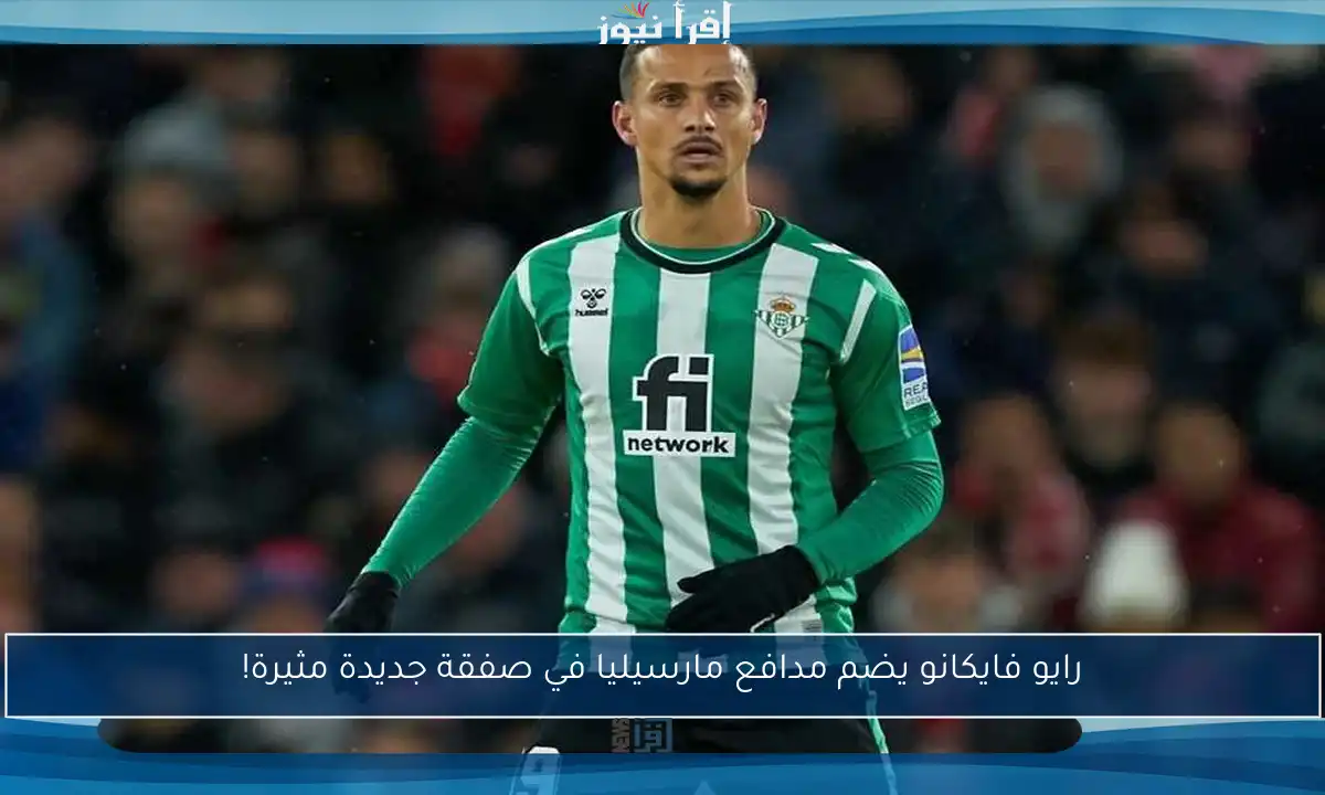 رايو فايكانو يضم مدافع مارسيليا في صفقة جديدة مثيرة!