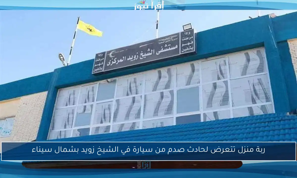 ربة منزل تتعرض لحادث صدم من سيارة في الشيخ زويد بشمال سيناء