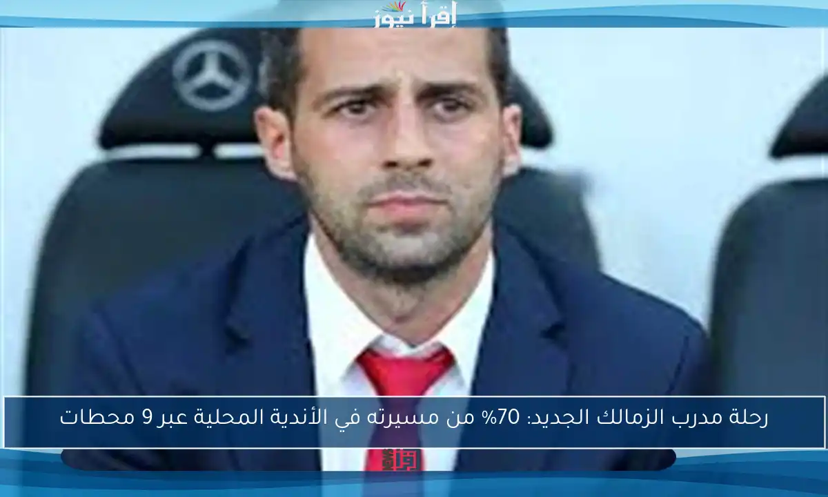 رحلة مدرب الزمالك الجديد: 70% من مسيرته في الأندية المحلية عبر 9 محطات