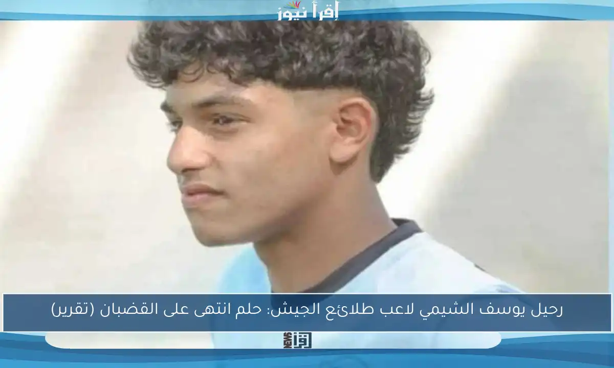 رحيل يوسف الشيمي لاعب طلائع الجيش: حلم انتهى على القضبان (تقرير)
