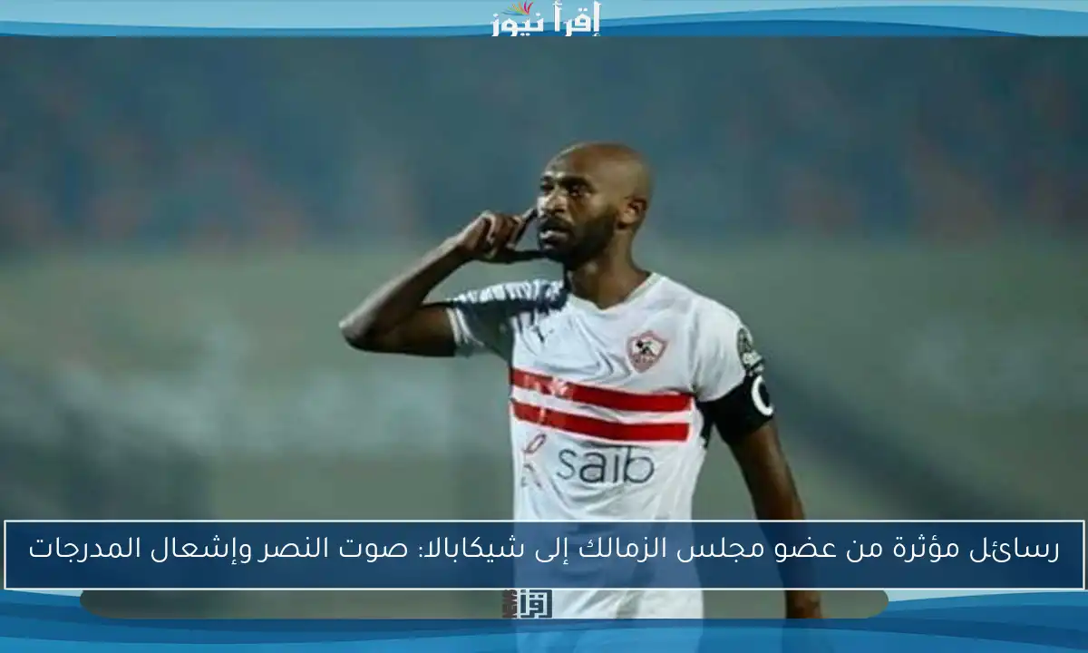 رسائل مؤثرة من عضو مجلس الزمالك إلى شيكابالا: صوت النصر وإشعال المدرجات