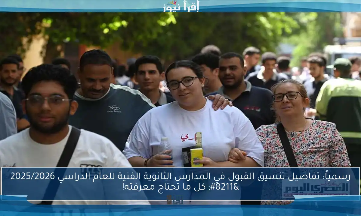 رسمياً: تفاصيل تنسيق القبول في المدارس الثانوية الفنية للعام الدراسي 2025/2026 – كل ما تحتاج معرفته!
