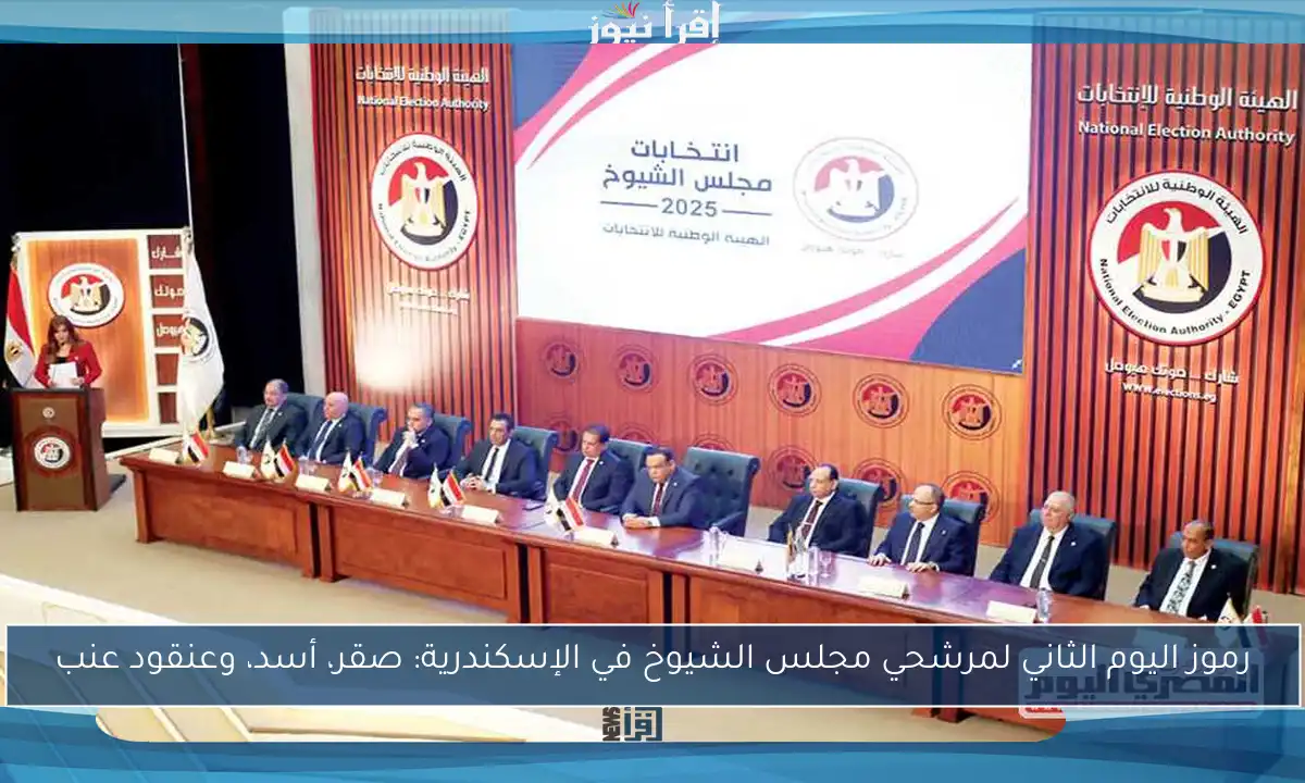 رموز اليوم الثاني لمرشحي مجلس الشيوخ في الإسكندرية: صقر، أسد، وعنقود عنب