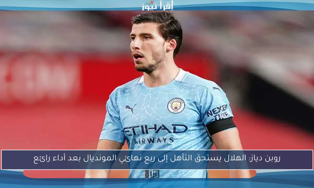 روبن دياز: الهلال يستحق التأهل إلى ربع نهائي المونديال بعد أداء رائع
