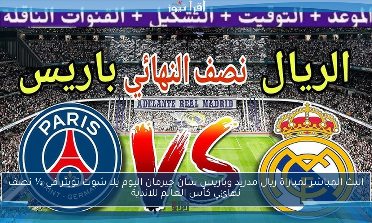 البث المباشر لمباراة ريال مدريد وباريس سان جيرمان اليوم يلا شوت تويتر في ½ نصف نهائي كأس العالم للاندية