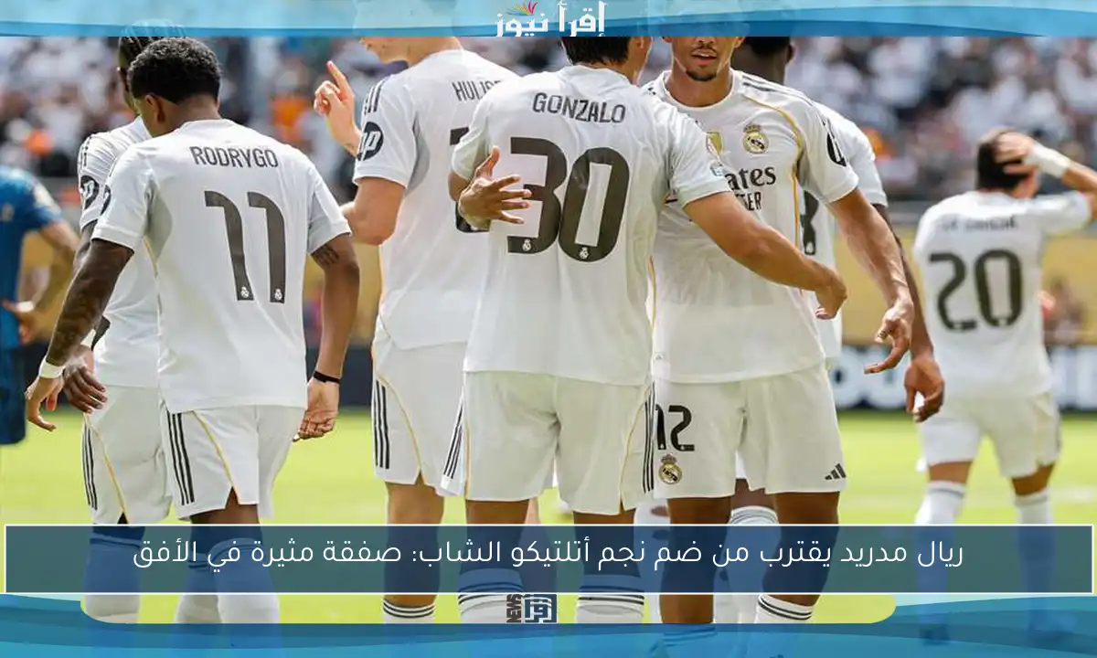ريال مدريد يقترب من ضم نجم أتلتيكو الشاب: صفقة مثيرة في الأفق