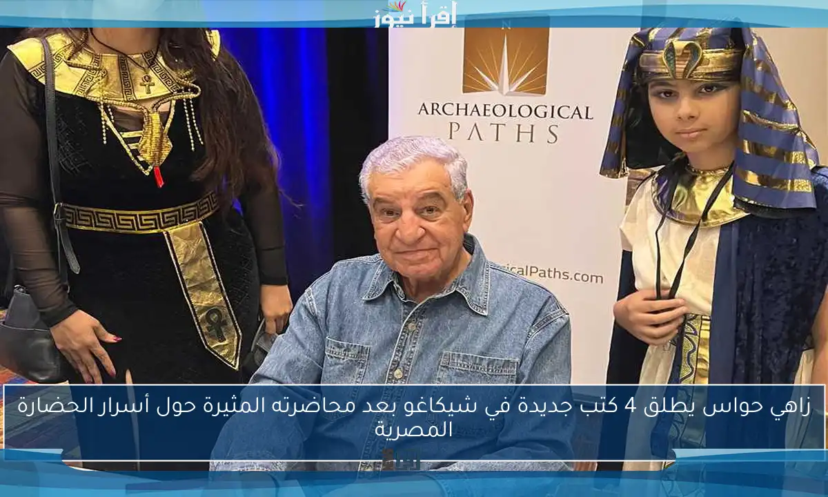 زاهي حواس يطلق 4 كتب جديدة في شيكاغو بعد محاضرته المثيرة حول أسرار الحضارة المصرية