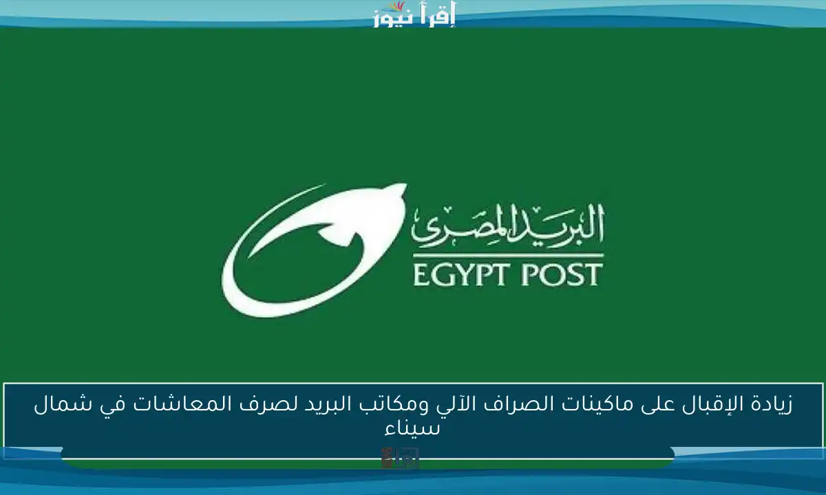 زيادة الإقبال على ماكينات الصراف الآلي ومكاتب البريد لصرف المعاشات في شمال سيناء