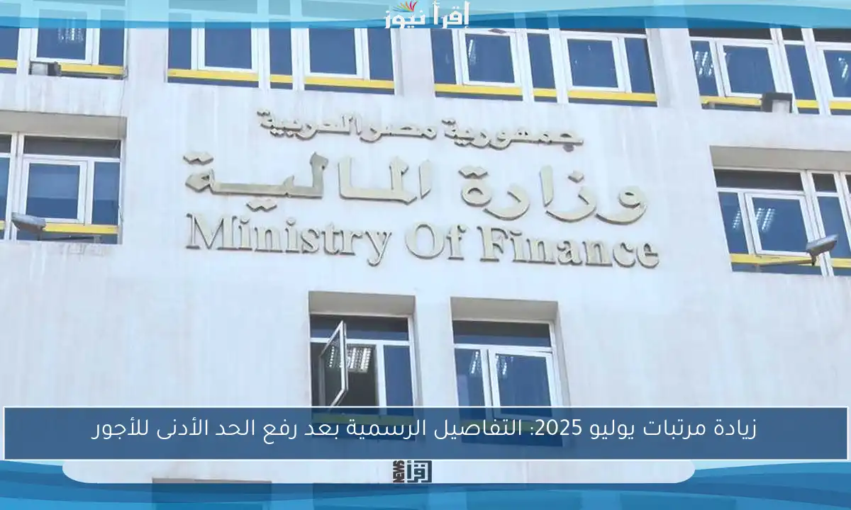زيادة مرتبات يوليو 2025: التفاصيل الرسمية بعد رفع الحد الأدنى للأجور