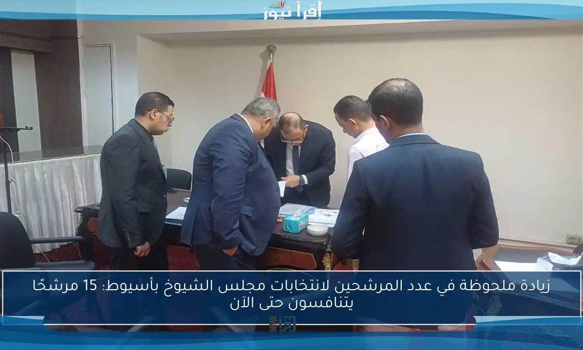 زيادة ملحوظة في عدد المرشحين لانتخابات مجلس الشيوخ بأسيوط: 15 مرشحًا يتنافسون حتى الآن