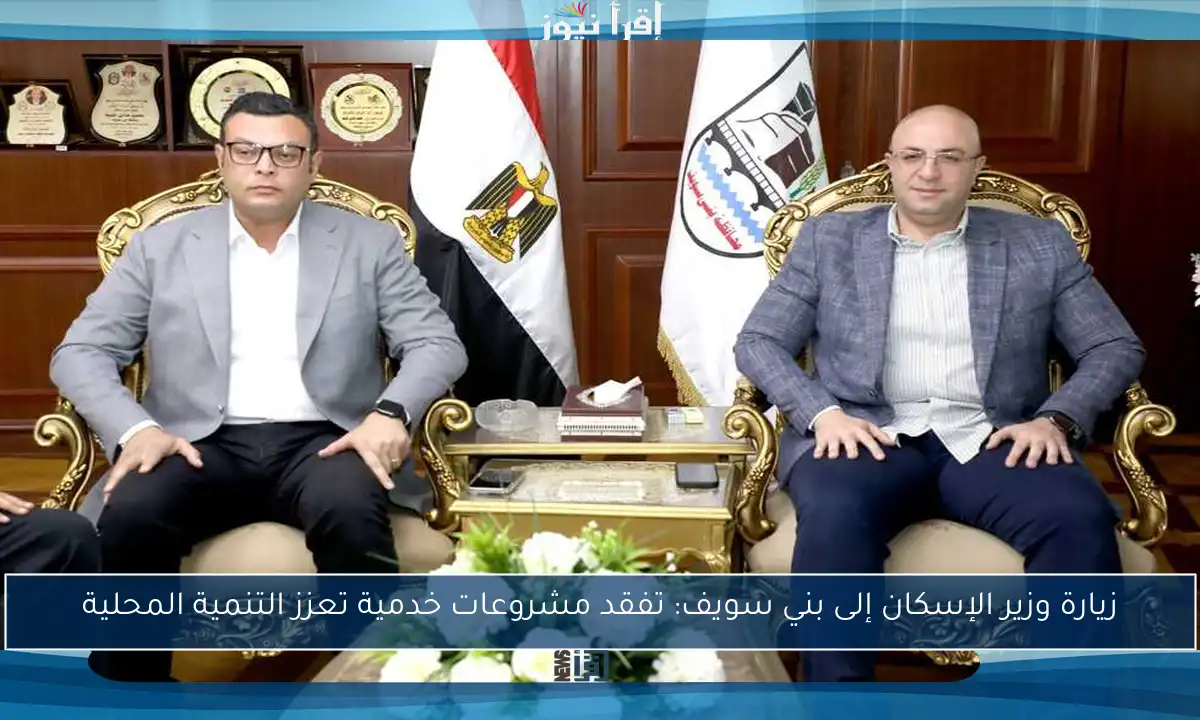 زيارة وزير الإسكان إلى بني سويف: تفقد مشروعات خدمية تعزز التنمية المحلية