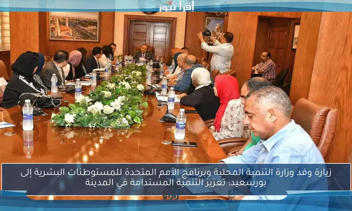 زيارة وفد وزارة التنمية المحلية وبرنامج الأمم المتحدة للمستوطنات البشرية إلى بورسعيد: تعزيز التنمية المستدامة في المدينة