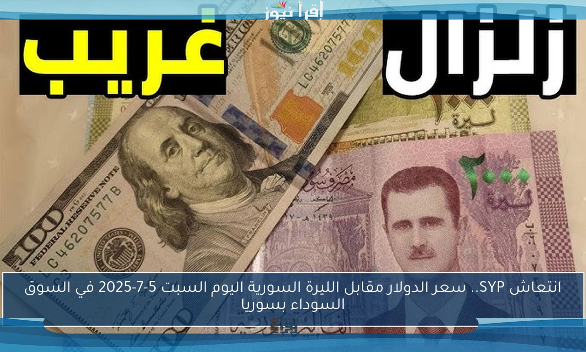 انتعاش SYP.. سعر الدولار مقابل الليرة السورية اليوم السبت 5-7-2025 في السوق السوداء بسوريا