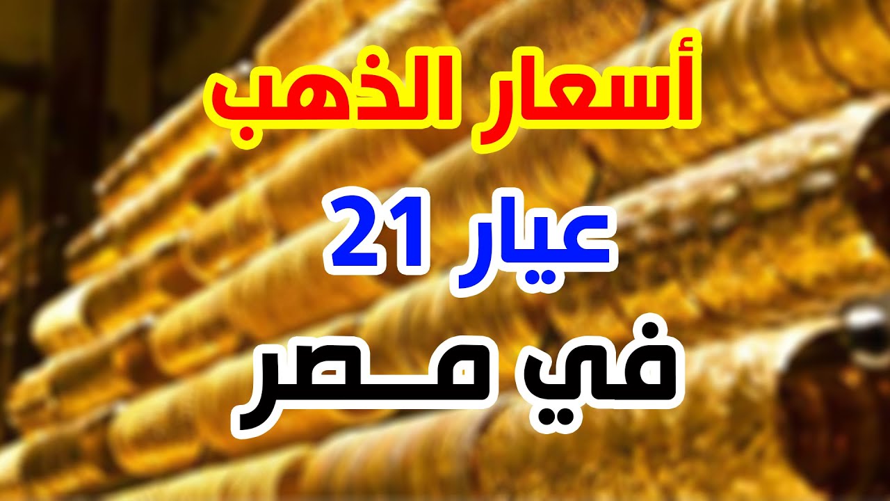 قفزة جديدة.. سعر الذهب عيار 21 اليوم الجمعة 4 يوليو 2025 داخل محلات الصاغة المصرية
