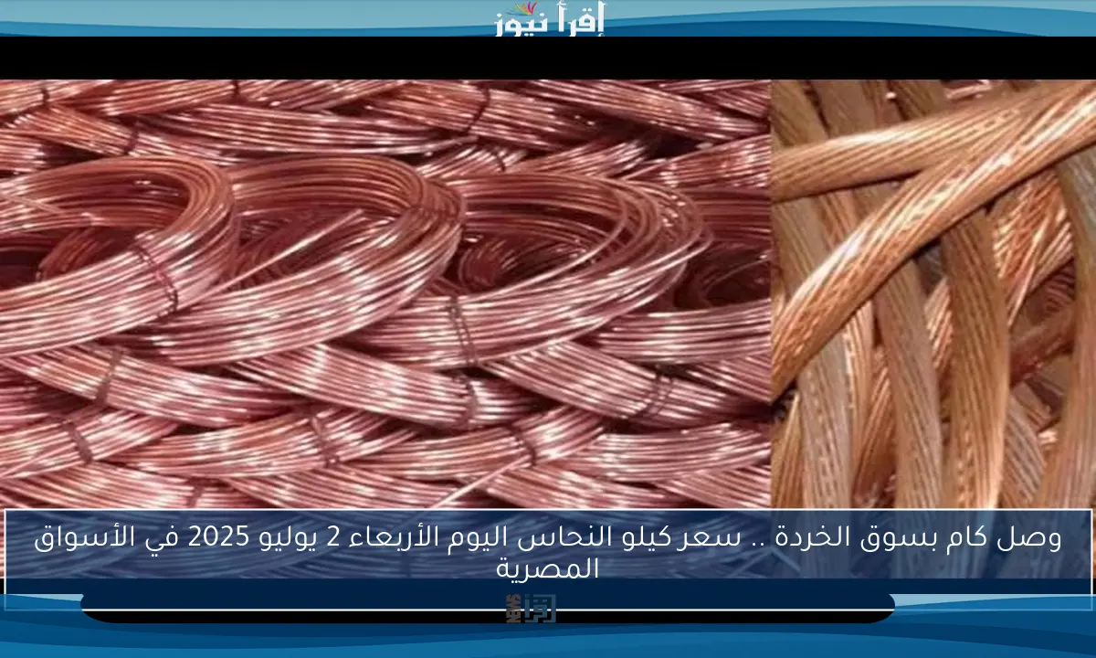 وصل كام بسوق الخردة .. سعر كيلو النحاس اليوم الأربعاء 2 يوليو 2025 في الأسواق المصرية