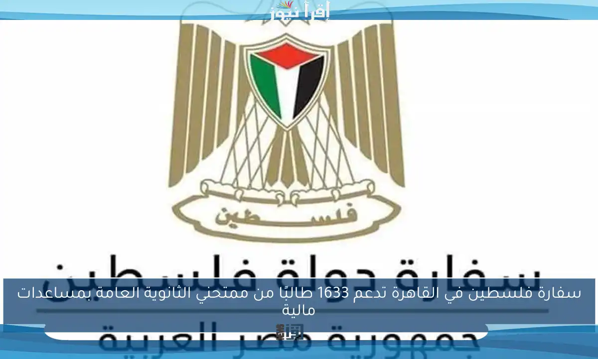 سفارة فلسطين في القاهرة تدعم 1633 طالبًا من ممتحني الثانوية العامة بمساعدات مالية
