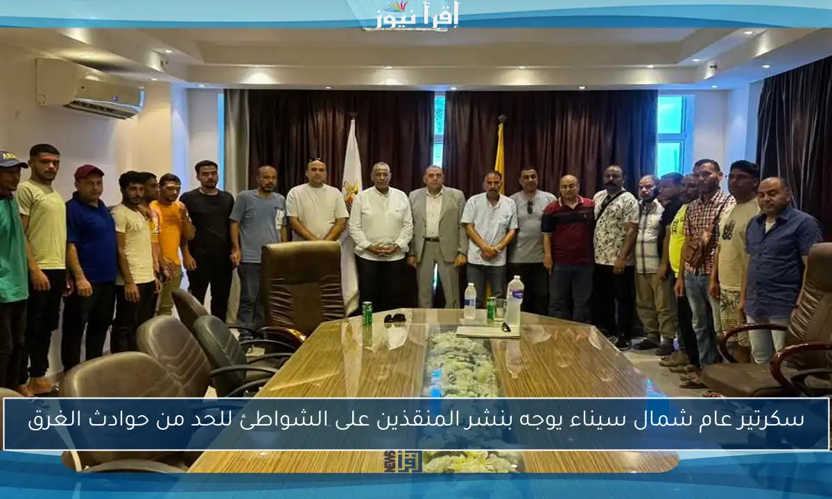 سكرتير عام شمال سيناء يوجه بنشر المنقذين على الشواطئ للحد من حوادث الغرق