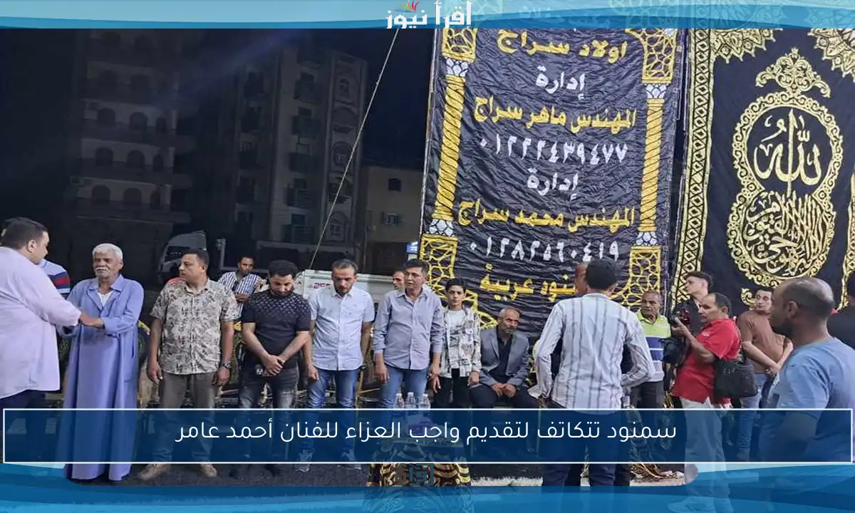 سمنود تتكاتف لتقديم واجب العزاء للفنان أحمد عامر